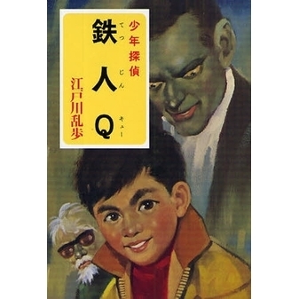鉄人Ｑ