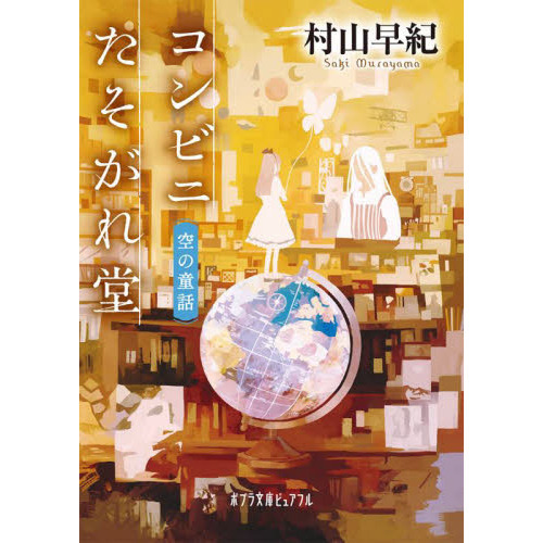 コンビニたそがれ堂　空の童話