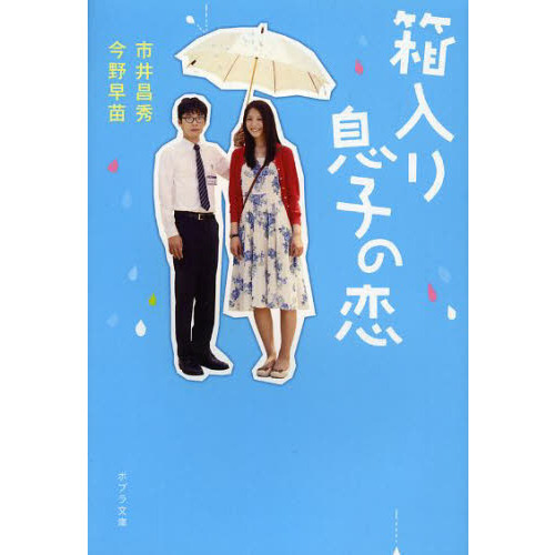箱入り息子の恋