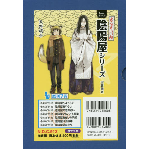 よろず占い処陰陽屋シリーズ　ｔｅｅｎに贈る文学　図書館版　７巻セット