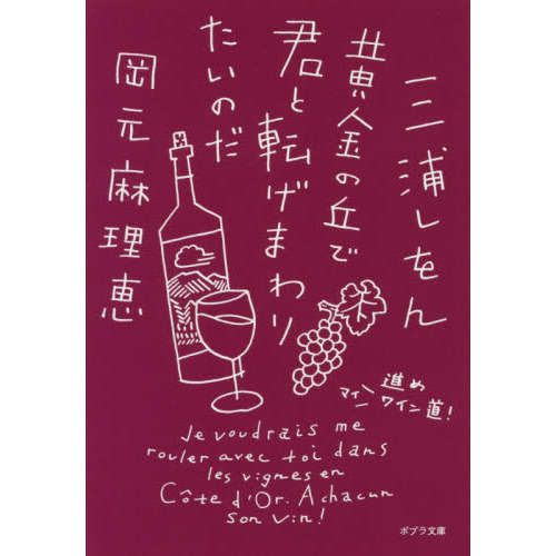 黄金の丘で君と転げまわりたいのだ　進めマイワイン道！