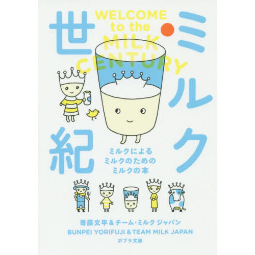 ミルク世紀　ミルクによるミルクのためのミルクの本