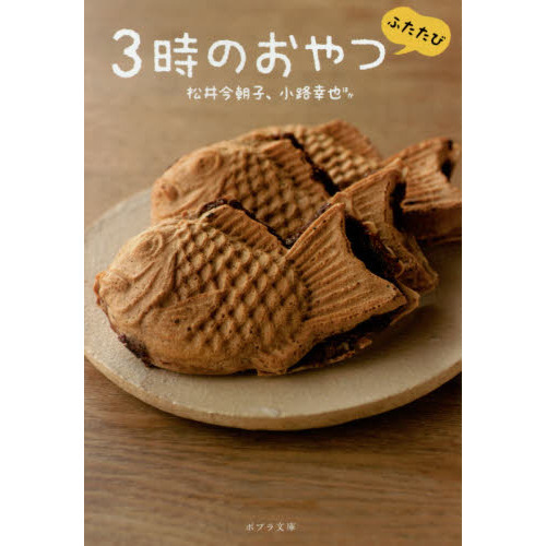 ３時のおやつ　ふたたび