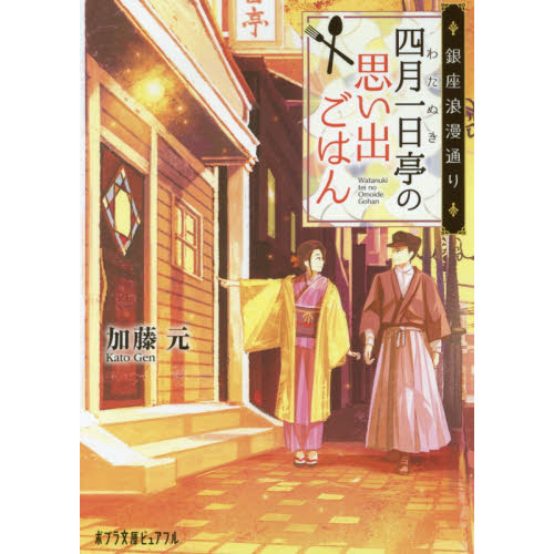 四月一日亭の思い出ごはん　銀座浪漫通り