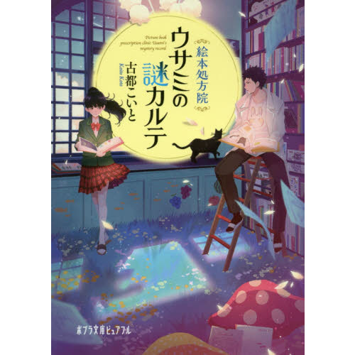 絵本処方院ウサミの謎カルテ