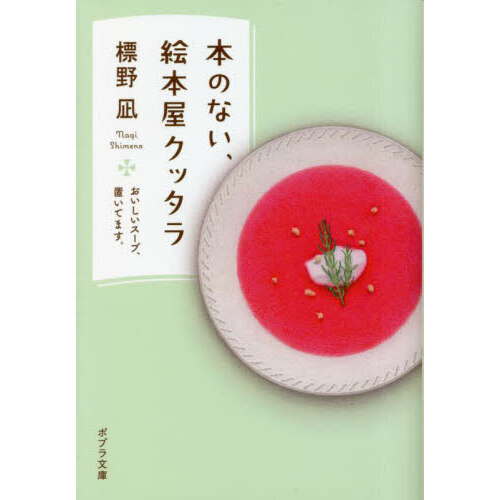 本のない、絵本屋クッタラ　おいしいスープ、置いてます。