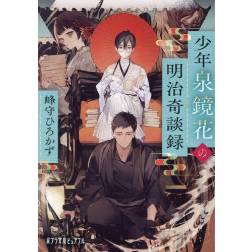 少年泉鏡花の明治奇談録