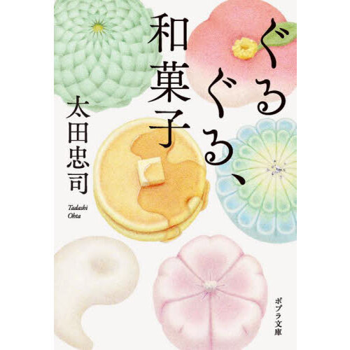 ぐるぐる、和菓子