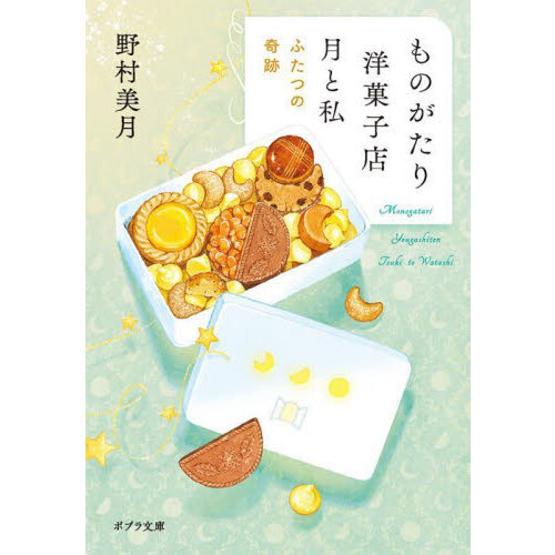 ものがたり洋菓子店月と私　〔２〕