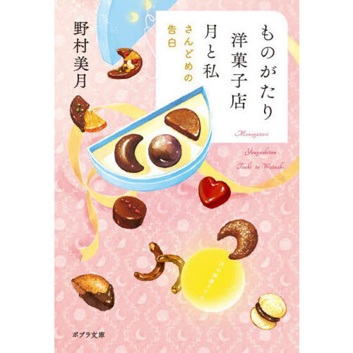 ものがたり洋菓子店月と私　〔３〕