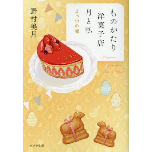 ものがたり洋菓子店月と私　〔４〕