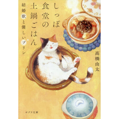 しっぽ食堂の土鍋ごはん　〔２〕