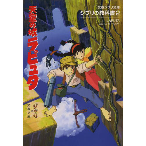 ジブリの教科書２　天空の城ラピュタ