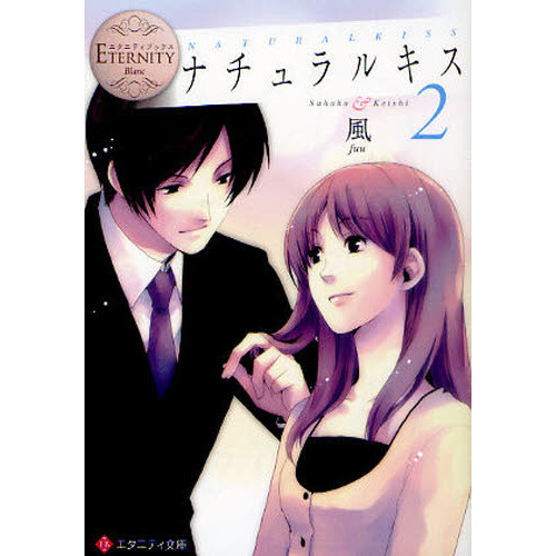ナチュラルキス　Ｓａｈｏｋｏ　＆　Ｋｅｉｓｈｉ　２