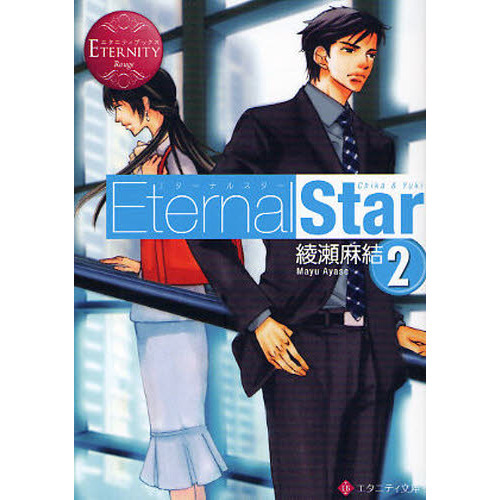 Ｅｔｅｒｎａｌ　Ｓｔａｒ　Ｃｈｉｋａ　＆　Ｙｕｋｉ　２