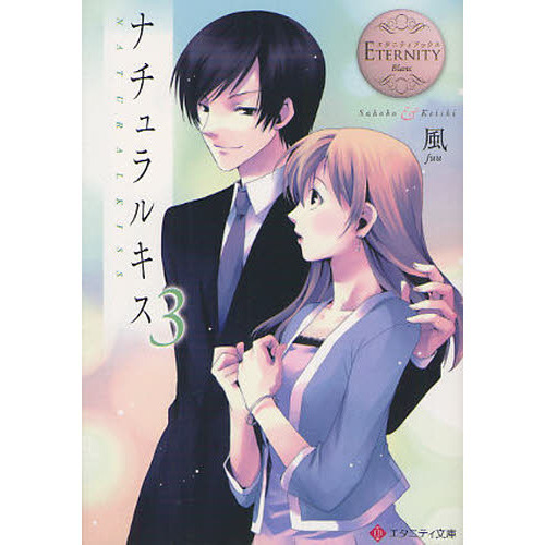 ナチュラルキス　Ｓａｈｏｋｏ　＆　Ｋｅｉｓｈｉ　３