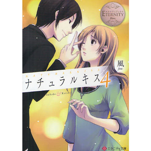ナチュラルキス　Ｓａｈｏｋｏ　＆　Ｋｅｉｓｈｉ　４