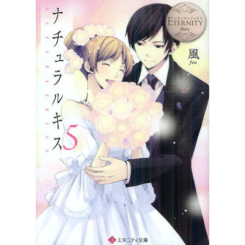 ナチュラルキス　Ｓａｈｏｋｏ　＆　Ｋｅｉｓｈｉ　５