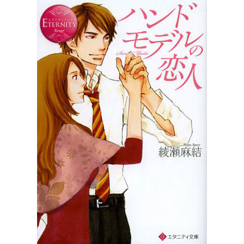 ハンドモデルの恋人　Ｓａｒａ　＆　Ｙｕｉｔｏ