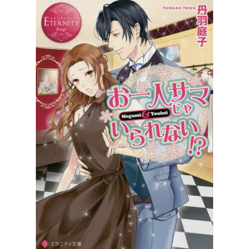 お一人サマじゃいられない！？　Ｍｅｇｕｍｉ　＆　Ｙｏｕｈｅｉ