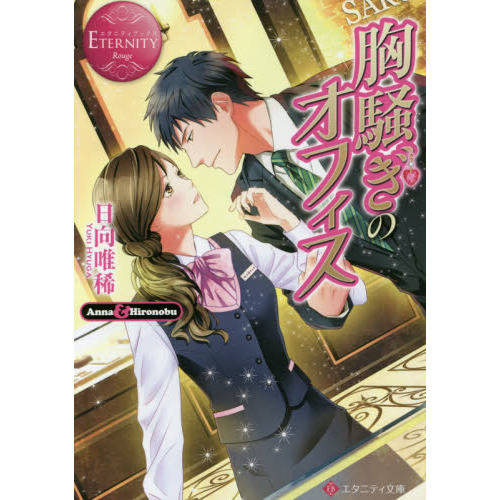 胸騒ぎのオフィス　Ａｎｎａ　＆　Ｈｉｒｏｎｏｂｕ