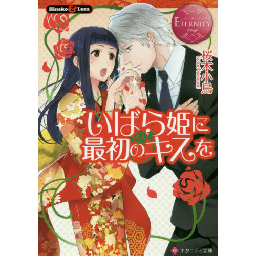 いばら姫に最初のキスを　Ｈｉｎａｋｏ　＆　Ｌｕｃａ