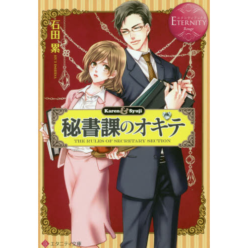 秘書課のオキテ　Ｋａｒｅｎ　＆　Ｓｙｕｊｉ