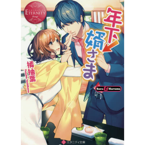 年下↓婿さま　Ｓａｒａ　＆　Ｈａｒｕｍａ