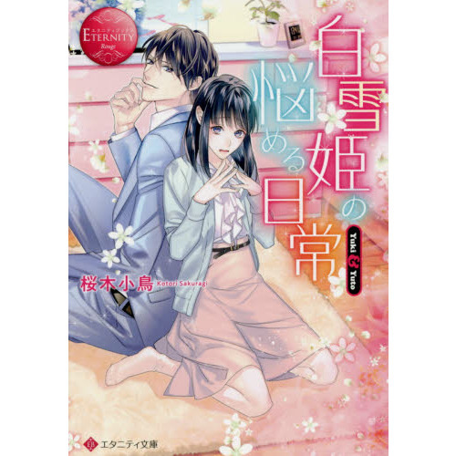 白雪姫の悩める日常　Ｙｕｋｉ　＆　Ｙｕｔｏ