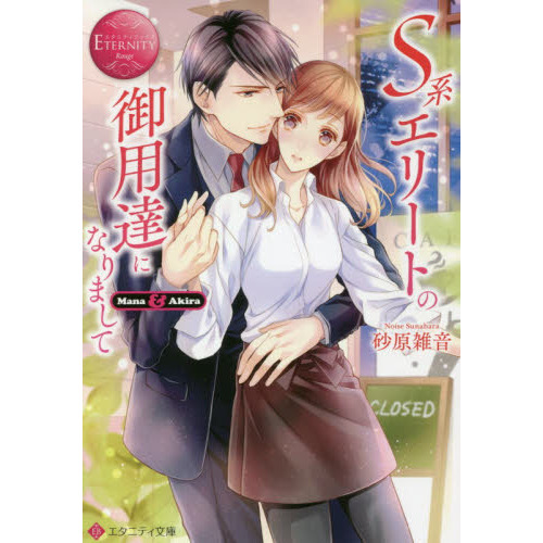Ｓ系エリートの御用達になりまして　Ｍａｎａ　＆　Ａｋｉｒａ