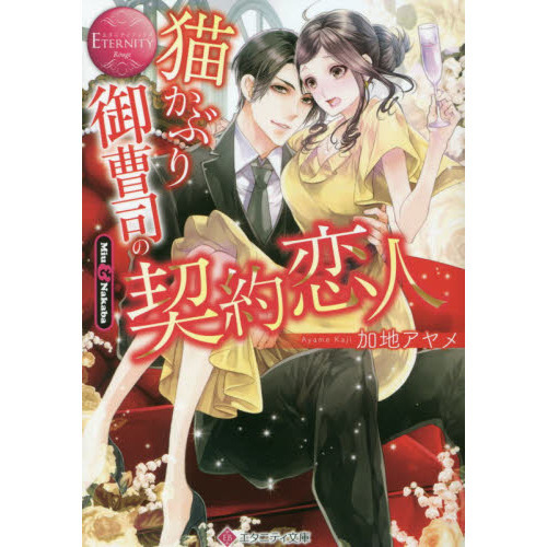 猫かぶり御曹司の契約恋人　Ｍｉｕ　＆　Ｎａｋａｂａ