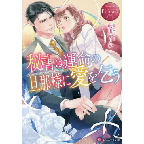 秘書は運命の旦那様に愛を乞う　Ｉ　ｗａｓ　ｂｏｒｎ　ｔｏ　ｌｏｖｅ　ｙｏｕ
