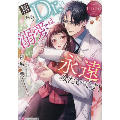 箱入りＤｒ．の溺愛は永遠みたいです！