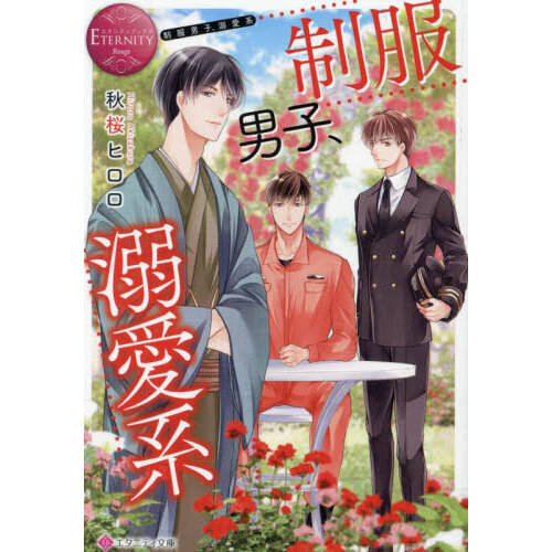 制服男子、溺愛系