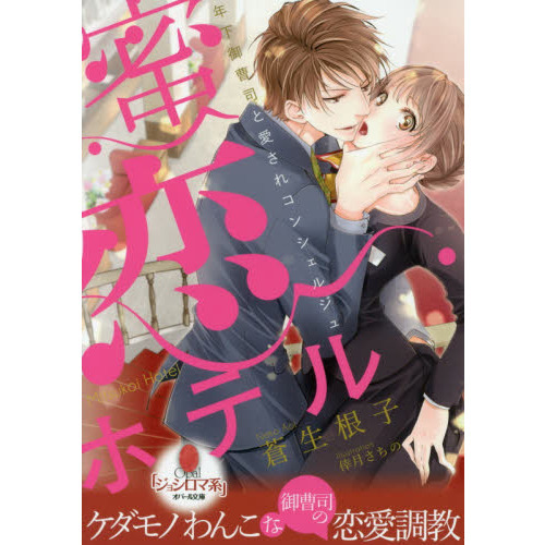 蜜恋ホテル　年下御曹司と愛されコンシェルジュ