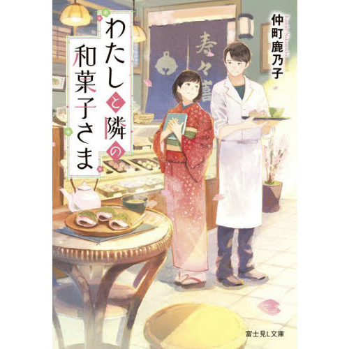 わたしと隣の和菓子さま
