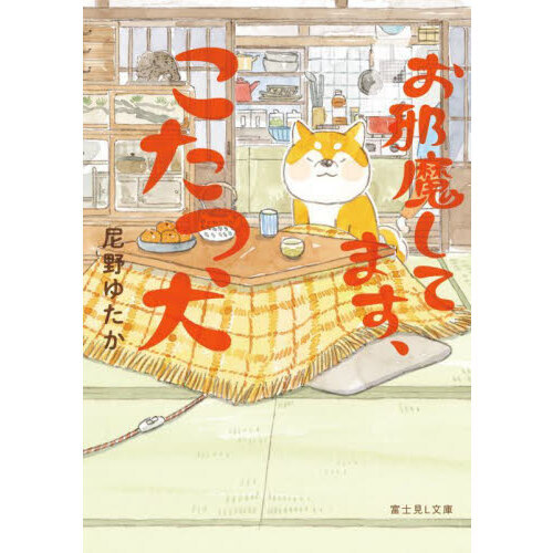 お邪魔してます、こたつ犬