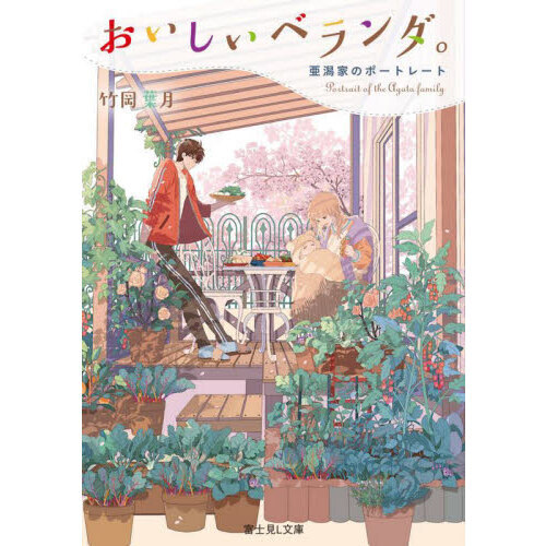 おいしいベランダ。 〔12〕