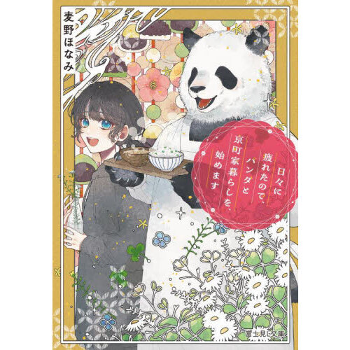 日々に疲れたので、パンダと京町家暮らしを、始めます