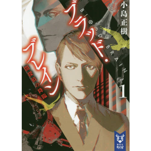 ブラッド・ブレイン　１