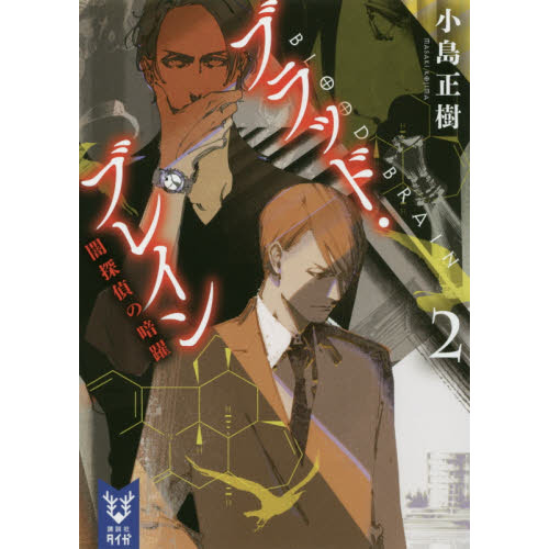 ブラッド・ブレイン　２