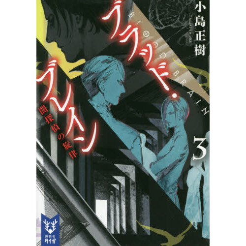 ブラッド・ブレイン　３