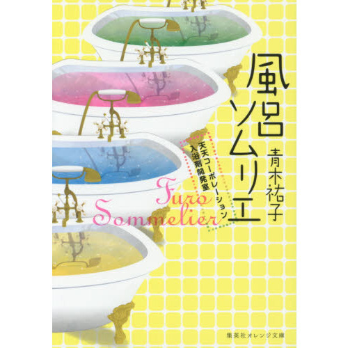 風呂ソムリエ　天天コーポレーション入浴剤開発室
