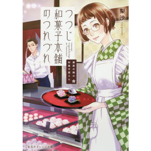 つつじ和菓子本舗のつれづれ　鍵屋の隣の和菓子屋さん