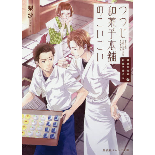つつじ和菓子本舗のこいこい