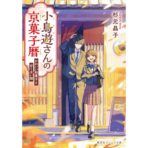 小鳥遊さんの京菓子暦　かわいい和菓子と甘くない謎