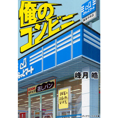 俺のコンビニ