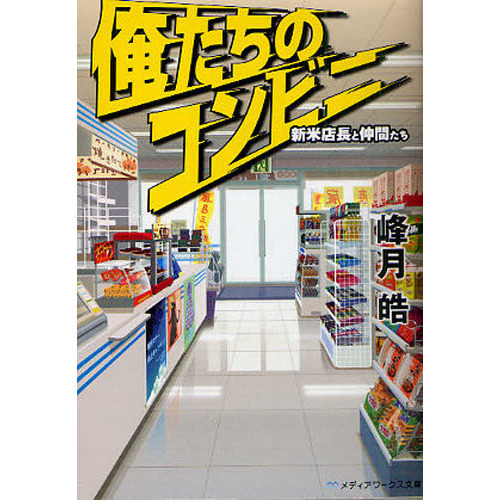 俺たちのコンビニ　新米店長と仲間たち