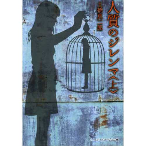 人質のジレンマ　上
