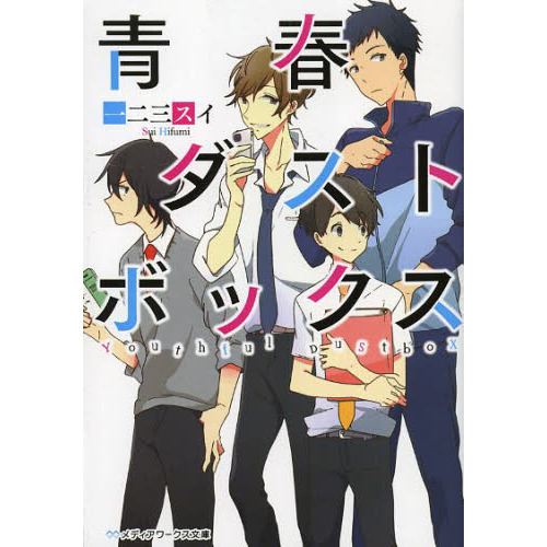 青春ダストボックス